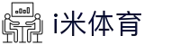 i米体育 - 追求卓越品质与极致服务的顶尖在线博弈入口